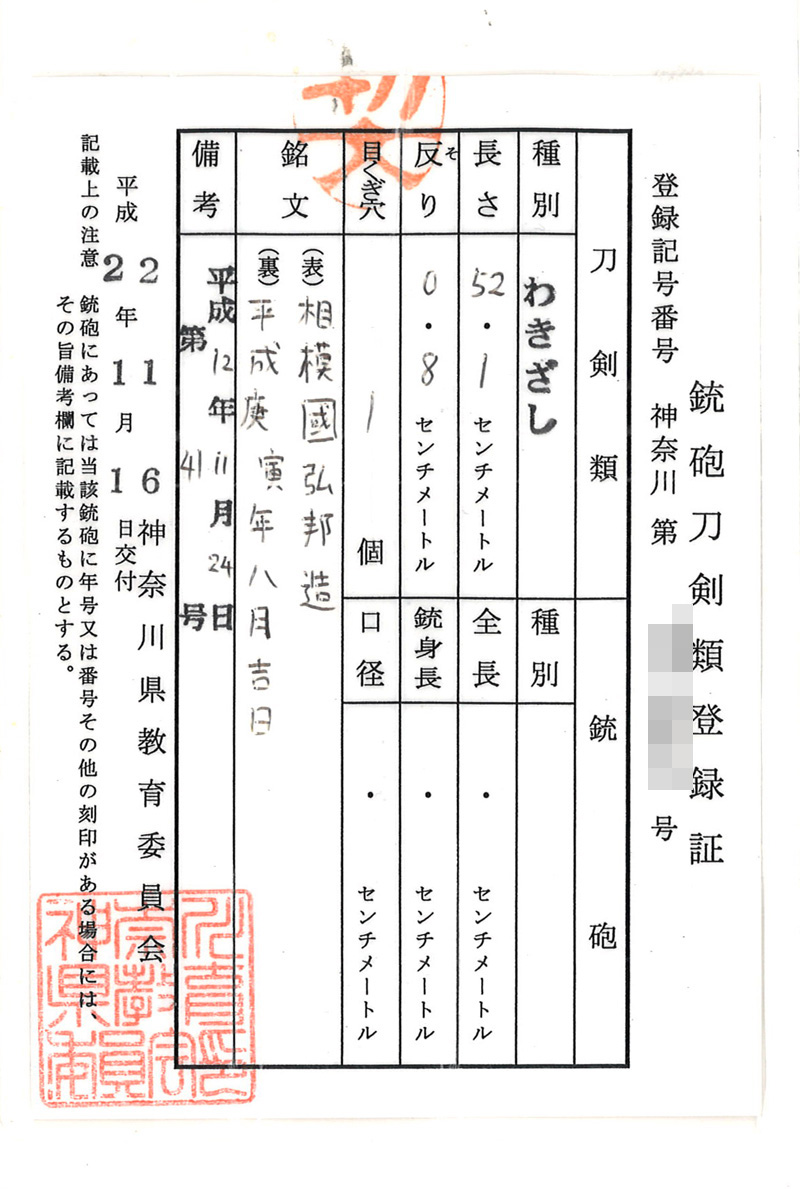 脇差 相模國弘邦造(広木弘邦) (隅谷正峯の門人) (無鑑査刀匠) (青江写し) 平成庚寅年八月吉日 Picture of Certificate