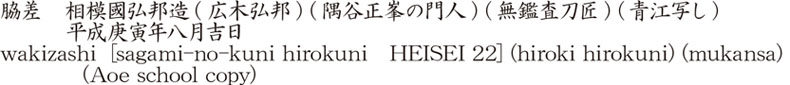 wakizashi  [sagami-no-kuni hirokuni　HEISEI 22] (hiroki hirokuni) (mukansa) 		(Aoe school copy) Name of Japan