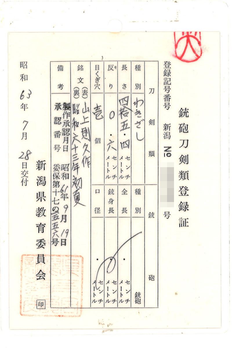 脇差　山上則久作　(山上千里則久)　　　昭和六十三年初夏 Picture of Certificate