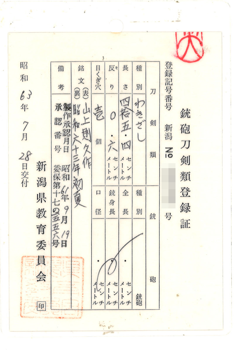 脇差 山上則久作 (山上千里則久) 昭和六十三年初夏 Picture of Certificate