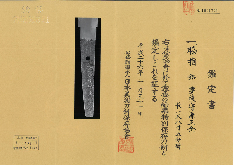 脇差　豊後守源正全(業物) Picture of Certificate