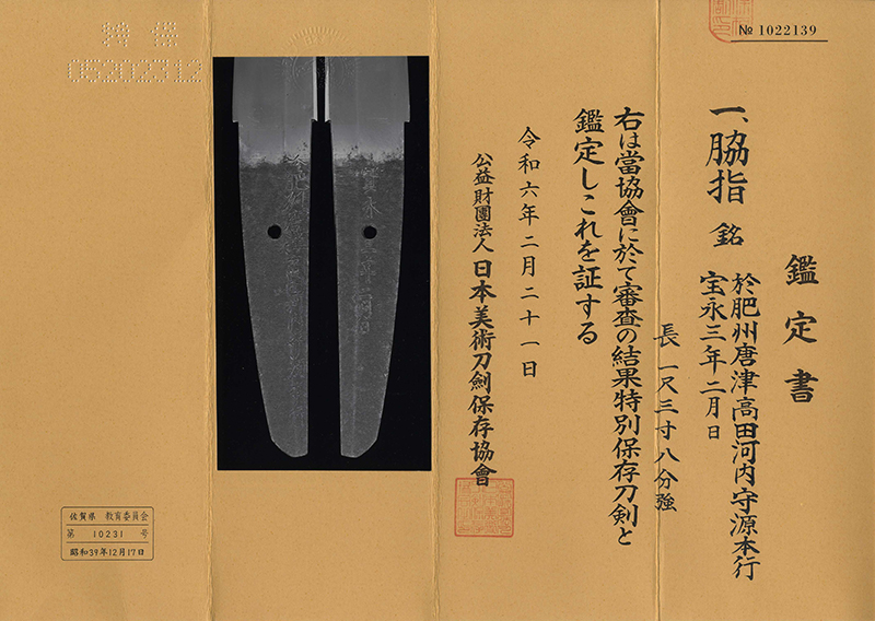 脇差　於肥州唐津高田河内守源本行 (松葉本行) (業物)　　　宝永三年二月日 Picture of Certificate
