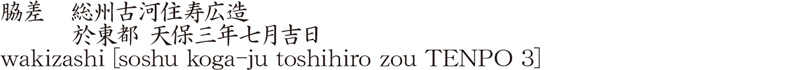 wakizashi [soshu koga-ju toshihiro zou TENPO 3] Name of Japan