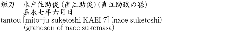 tantou [mito-ju suketoshi KAEI 7] (naoe suketoshi) (grandson of naoe sukemasa) Name of Japan