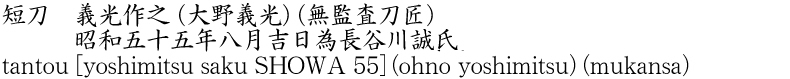 tantou [yoshimitsu saku SHOWA 55] (ohno yoshimitsu) (mukansa) Name of Japan