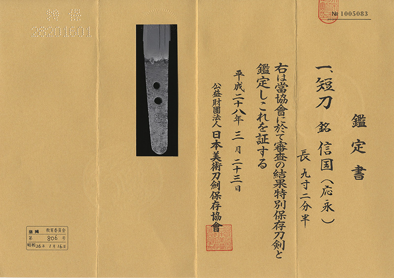 短刀　信国(応永信国) Picture of Certificate