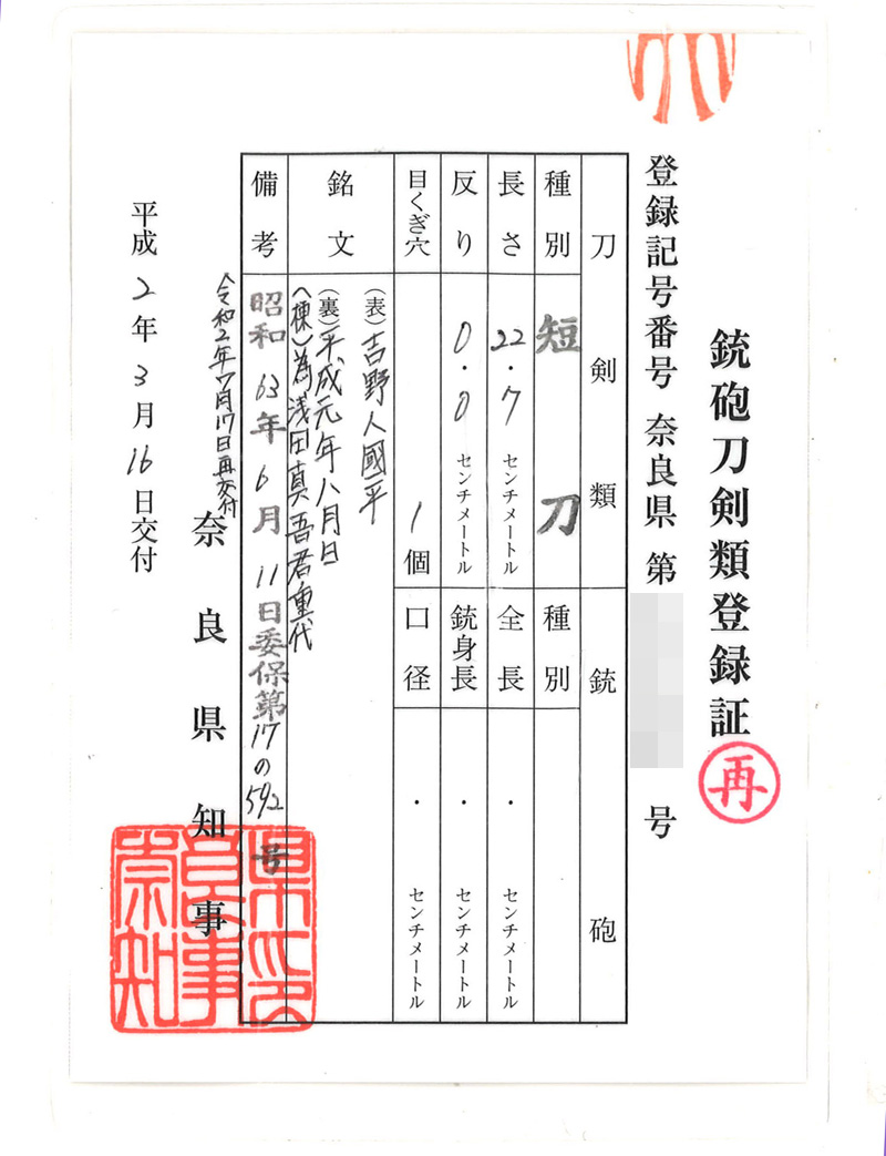 短刀 吉野人國平 (河内國平) (無鑑査刀匠) (奈良県無形文化財保持者) 平成元年八月日 為浅田真吾君重代 Picture of Certificate