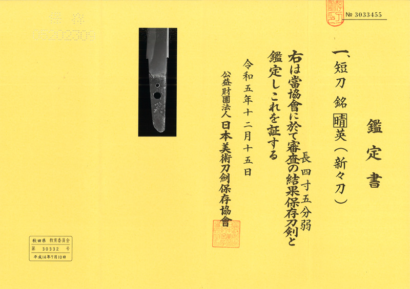 短刀　[晴]英 (登龍子晴英) (新々刀) Picture of Certificate