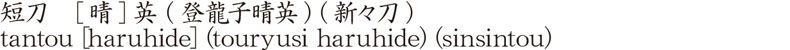 tantou [haruhide] (touryusi haruhide) (sinsintou) Name of Japan