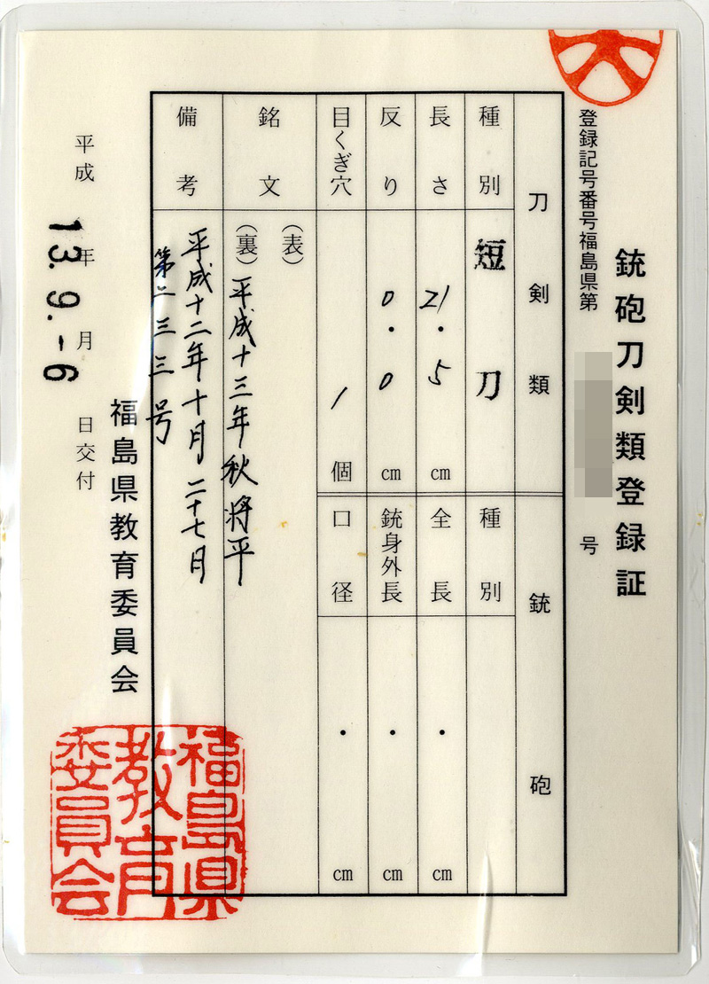 短刀　平成十三年秋将平 (藤安 将平) Picture of Certificate
