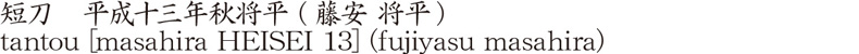 tantou [masahira HEISEI 13] (fujiyasu masahira) Name of Japan