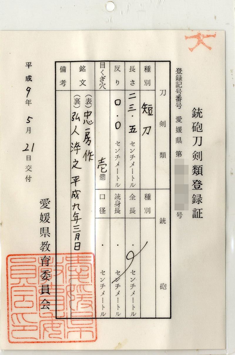 短刀 忠房作 (高市忠房) 弘人淬之 平成九年三月日 Picture of Certificate