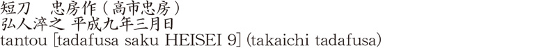 tantou [tadafusa saku HEISEI 9] (takaichi tadafusa) Name of Japan