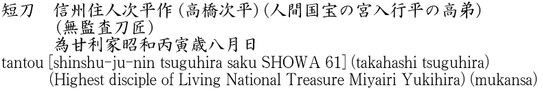 tantou [shinshu-ju-nin tsuguhira saku SHOWA 61] (takahashi tsuguhira) (Highest disciple of Living National Treasure Miyairi Yukihira) (mukansa) Name of Japan