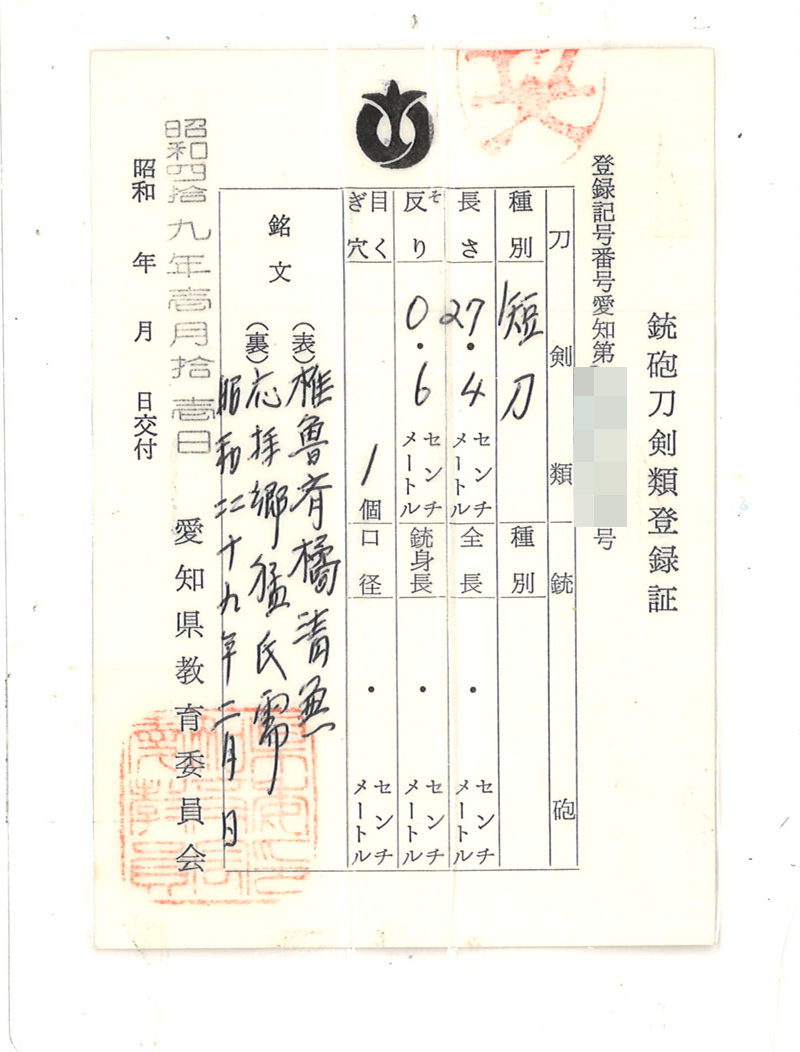短刀　椎魯斉橘清兼 (筒井清一) (おそらく造り)　　　応拝郷猛氏需　　　昭和四十九年二月日 Picture of Certificate