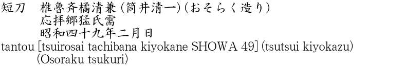 tantou [tsuirosai tachibana kiyokane SHOWA 49] (tsutsui kiyokazu) (Osoraku tsukuri) Name of Japan