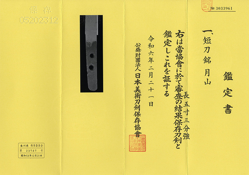 短刀　月山(古月山) Picture of Certificate