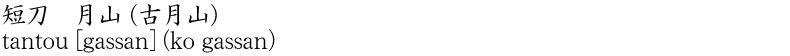 tantou [gassan] (ko gassan) Name of Japan