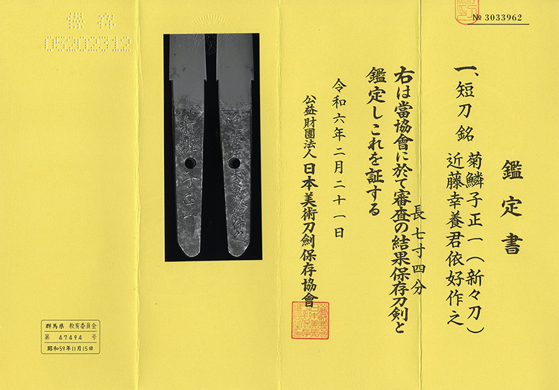 短刀　菊鱗子正一(新々刀) (上野国)　　　近藤幸養君依好作之 Picture of Certificate