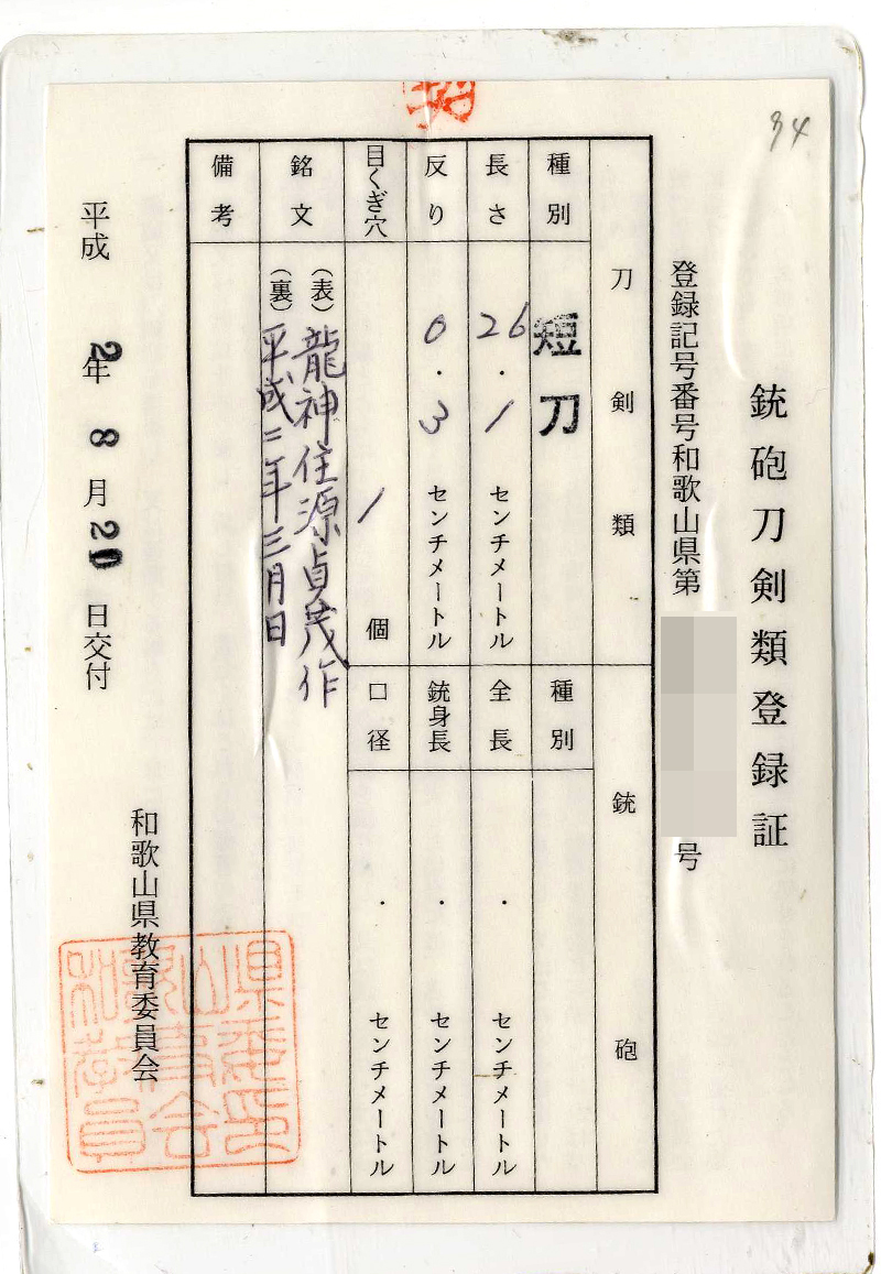短刀　龍神住源貞茂作 (龍神太郎源貞茂)　　　平成二年三月日 Picture of Certificate