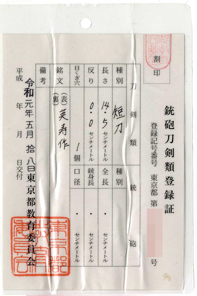 短刀 英寿作 (鶴図黒塗鞘短刀合口拵付き) Picture of Certificate
