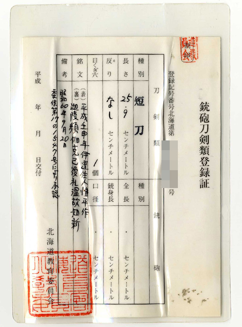 短刀 平成壬申年伊達住人惟平作 (渡辺惟平) (宮入昭平の門人) 迦陵頻伽克己復礼温故知新 Picture of Certificate