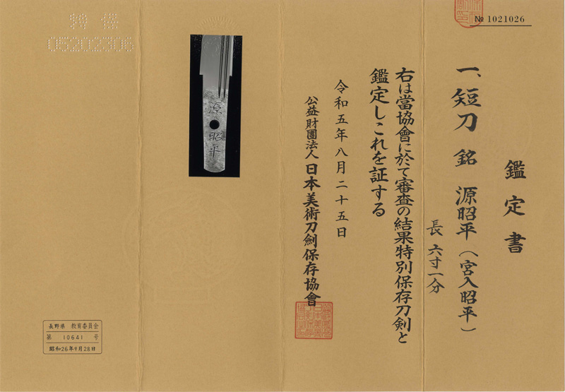 短刀　源昭平(宮入昭平) (宮入行平) (人間国宝) Picture of Certificate