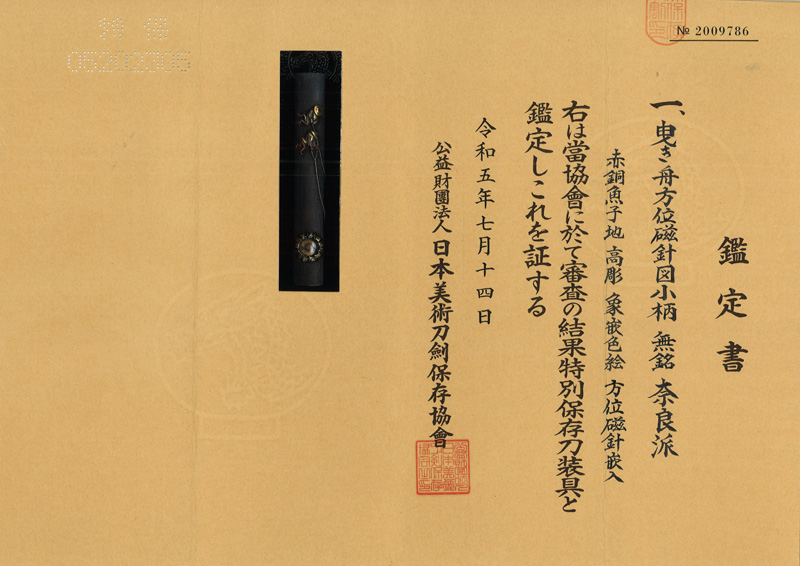 曳き舟方位磁針図小柄 無銘 奈良派 Picture of Certificate