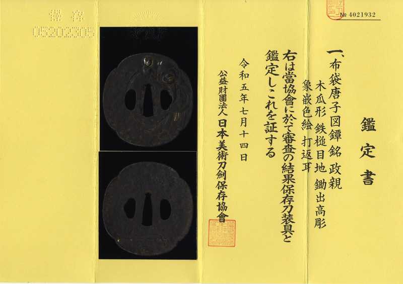 布袋唐子図鍔(鐔)　政親 Picture of Certificate