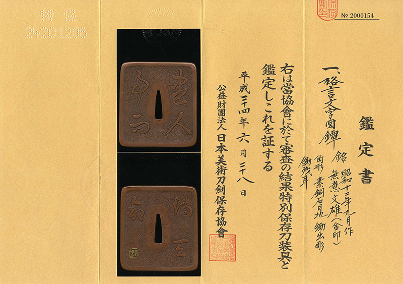 格言文字図鍔　(人事を尽くして天命を待つ) 無意文雄(金印) (加納夏雄の門人)　　　　　　　昭和十二年九月作 Picture of Certificate