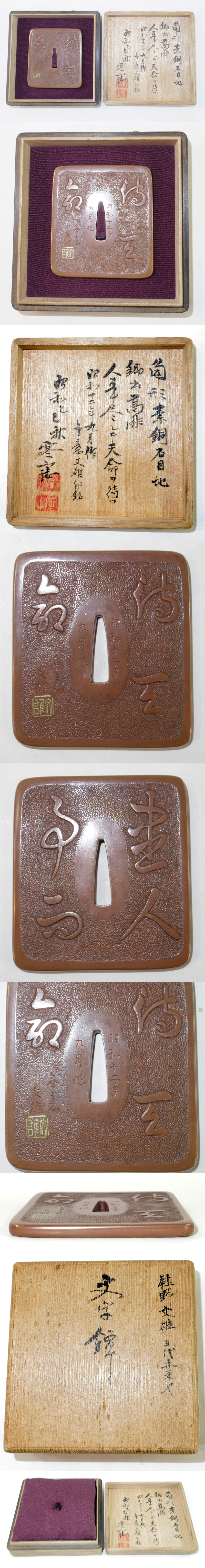 格言文字図鍔　(人事を尽くして天命を待つ) 無意文雄(金印) (加納夏雄の門人)　　　　　　　昭和十二年九月作 Picture of parts