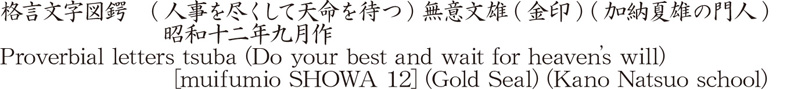 Proverbial letters tsuba (Do your best and wait for heaven