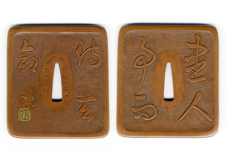 Proverbial letters tsuba (Do your best and wait for heaven