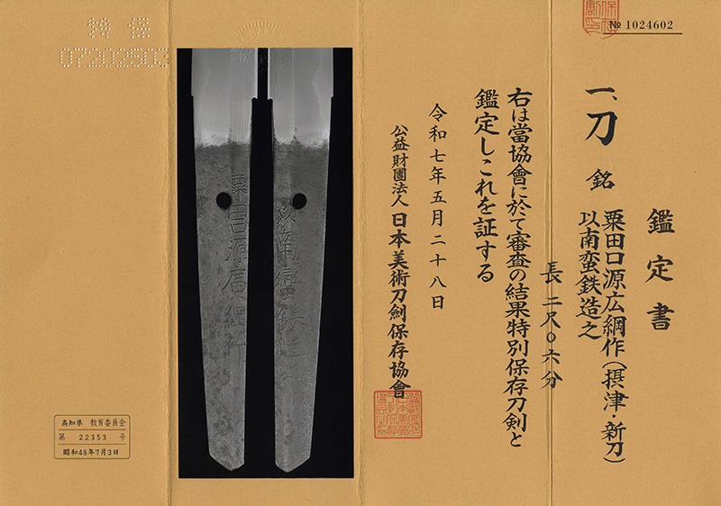刀　粟田口源広網作(摂津・新刀) (聾長綱同人)　　以南蛮鉄造之 Picture of Certificate