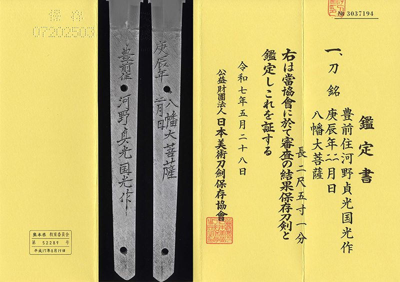 刀　豊前住河野貞光国光作　　庚辰年四月日　八幡大菩薩 Picture of Certificate