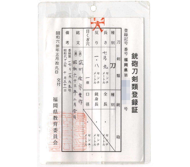 刀　筑州住宗重作 (笹露の作者)　　昭和六十三年二月吉日 Picture of Certificate