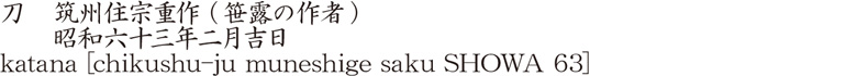 katana [chikushu-ju muneshige saku SHOWA 63] Name of Japan