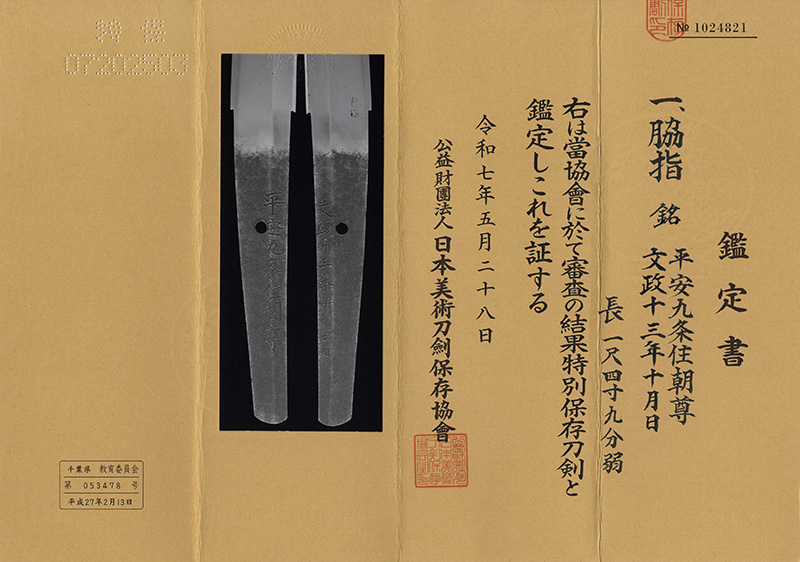 脇差　平安九条住朝尊 (南海太郎朝尊)　　　文政十三年十月日 Picture of Certificate