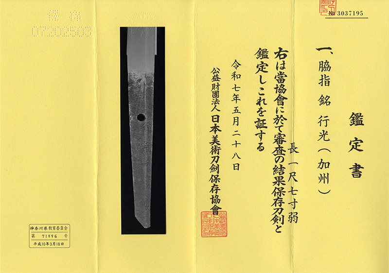 脇差　行光(加州) Picture of Certificate