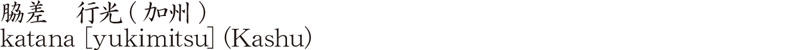 wakizashi [yukimitsu] (Kashu) Name of Japan