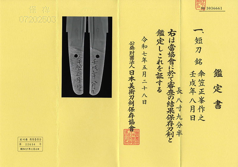 短刀　傘笠正峯作之 (隅谷 正峯) (人間国宝)　　　壬戌年八月日 Picture of Certificate