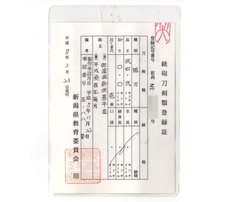 短刀　佐渡国新保基平造 (丸に木瓜紋黒塗鞘短刀合口拵入り) (宮入行平の門人)　　　平成癸酉年前月 Picture of Certificate