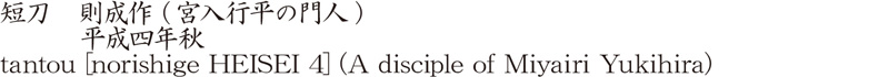 tantou [norishige HEISEI 4] (A disciple of Miyairi Yukihira) Name of Japan