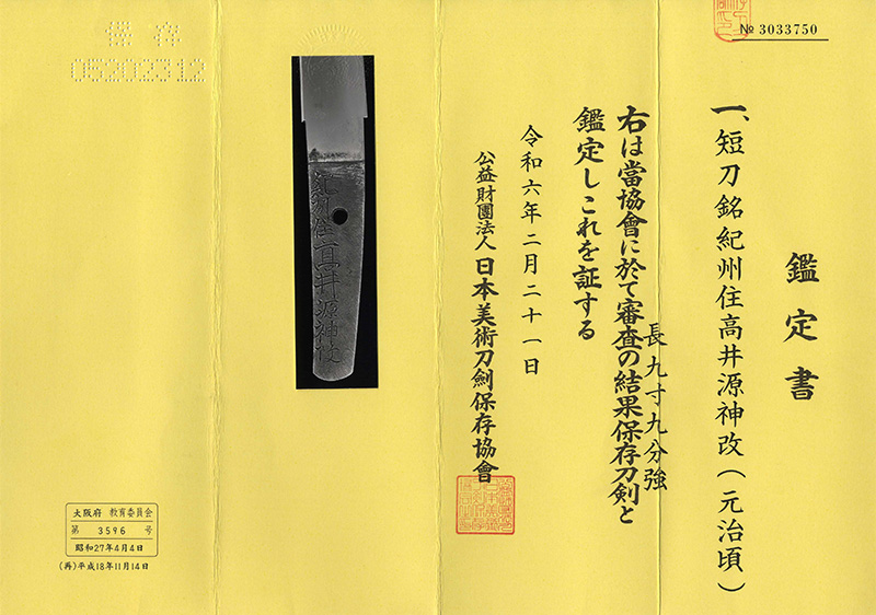 短刀　紀州住高井源神改(元治頃) (高井真改) Picture of Certificate