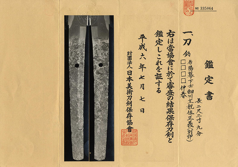 刀　作陽幕下士細川主税佐正義(刻印) (主税介正義) (新々刀　上々作)　　□□□□仲春 Picture of Certificate