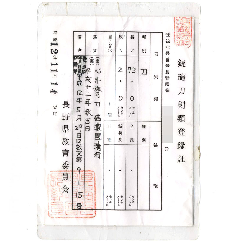 刀 心外旅月刀 信濃國清行 (古川清行) (須坂市の無形文化財) (無鑑査刀匠) 平成十二年秋吉日 Picture of Certificate