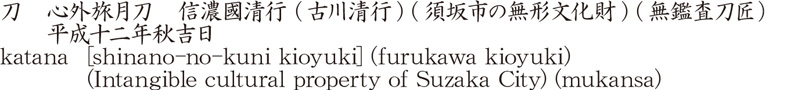 katana [shinano-no-kuni kioyuki] (furukawa kioyuki) (Intangible cultural property of Suzaka City) (mukansa) Name of Japan