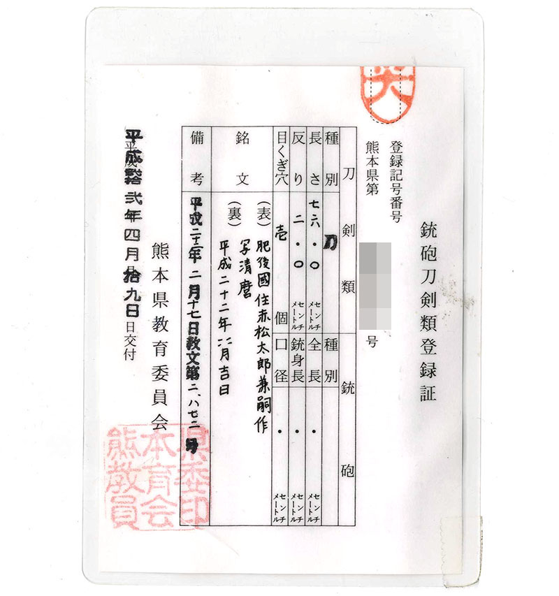 刀 肥後國住赤松太郎兼嗣作 (木村兼定) 写清麿 平成二十二年四月吉日 Picture of Certificate