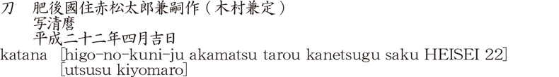 katana [higo-no-kuni-ju akamatsu tarou kanetsugu saku HEISEI 22][utsusu kiyomaro] Name of Japan