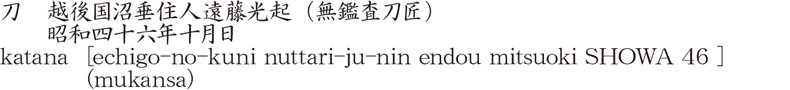 katana [echigo-no-kuni nuttari-ju-nin endou mitsuoki SHOWA 46 ] (mukansa) Name of Japan